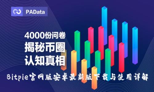 Bitpie官网版安卓最新版下载与使用详解
