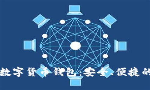 中文数字货币钱包：安全、便捷的选择