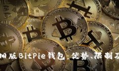 深入了解旧版BitPie钱包：