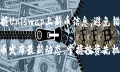 如何及时掌握Uniswap上新币