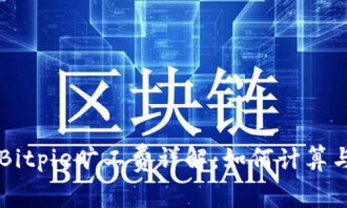 Bitpie旷工费详解：如何计算与