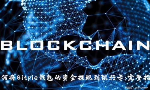 如何将Bitpie钱包的资金提现到银行卡：完整指南