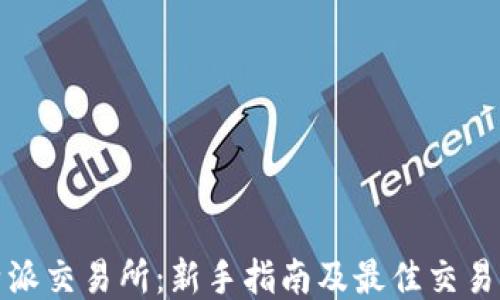 
比特派交易所：新手指南及最佳交易策略
