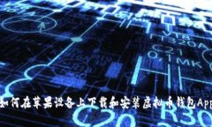 如何在苹果设备上下载和