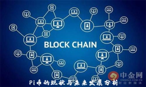 
Pi币的现状与未来发展分析