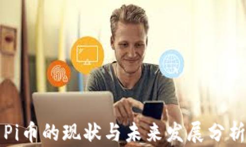 
Pi币的现状与未来发展分析