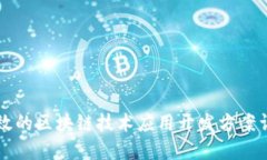 高效的区块链技术应用开