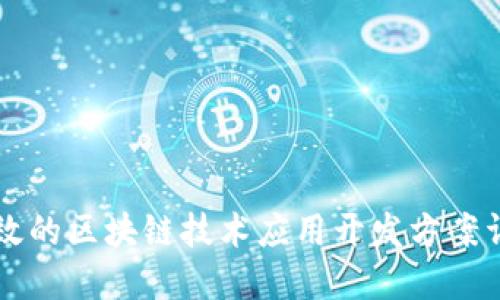 高效的区块链技术应用开发方案详解