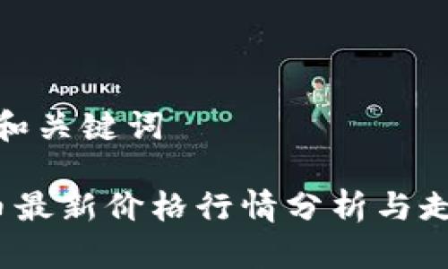 思考的和关键词

 莱特币最新价格行情分析与走势预测