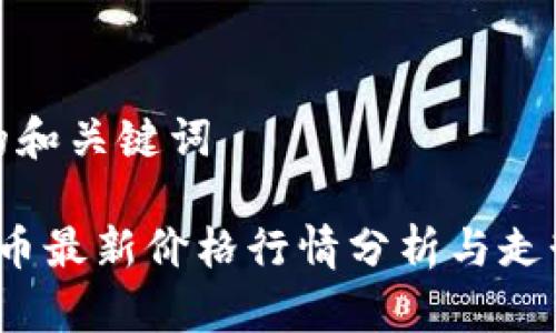 思考的和关键词

 莱特币最新价格行情分析与走势预测