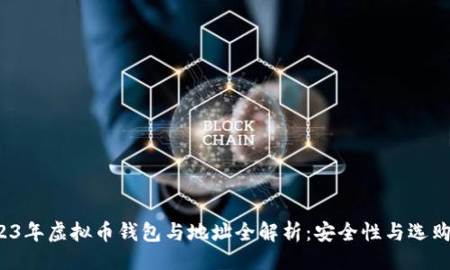 生成

 2023年虚拟币钱包与地址全解析：安全性与选购指南