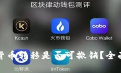 加密货币转移是否可撤销