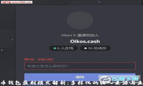 
数字货币钱包盈利模式解析：多样化的收入来源与未来趋势