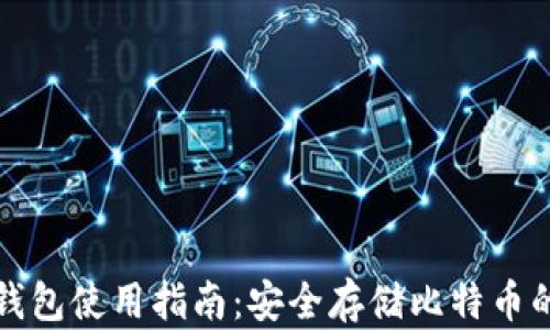 
比特派纸钱包使用指南：安全存储比特币的最佳选择