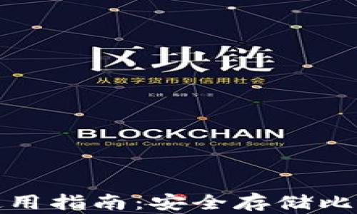 
比特派纸钱包使用指南：安全存储比特币的最佳选择