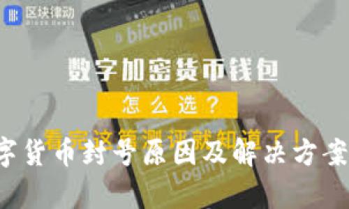 数字货币封号原因及解决方案分析