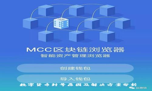 数字货币封号原因及解决方案分析