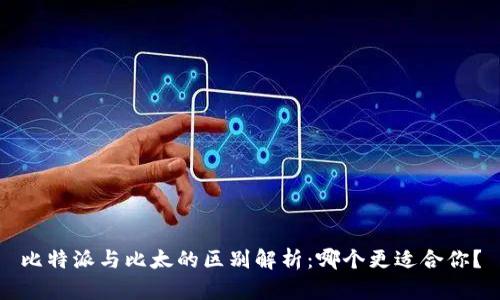 比特派与比太的区别解析：哪个更适合你？