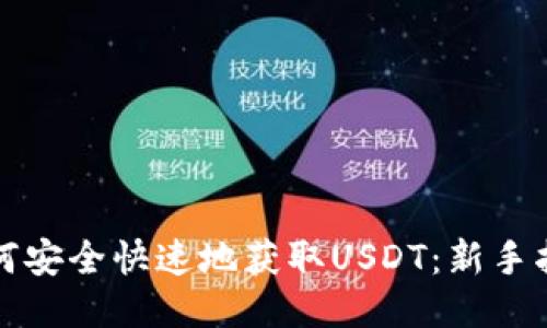 如何安全快速地获取USDT：新手指南
