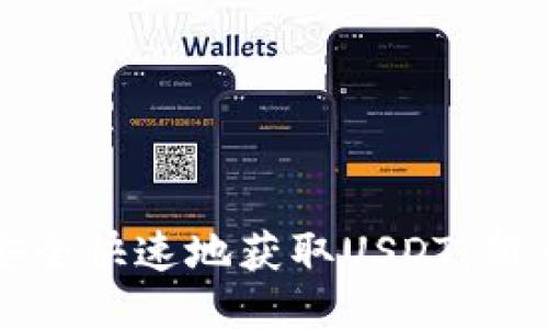 如何安全快速地获取USDT：新手指南