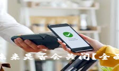 Bitpie钱包未来是否会关闭？全面分析与展望