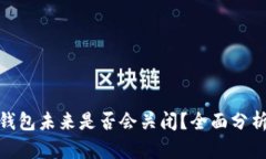 Bitpie钱包未来是否会关闭