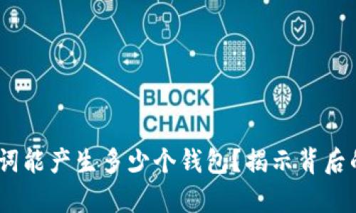 12个助记词能产生多少个钱包？揭示背后的数学原理