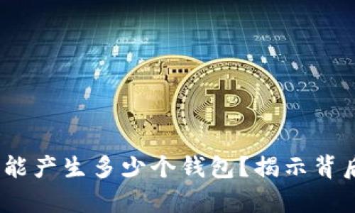 12个助记词能产生多少个钱包？揭示背后的数学原理