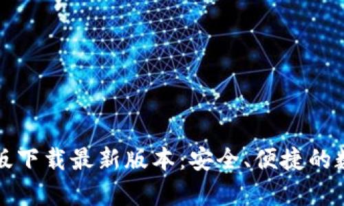 Bitpie App手机版下载最新版本：安全、便捷的数字资产管理工具