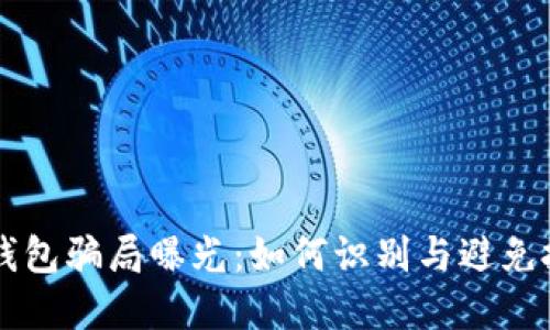 区块链钱包骗局曝光：如何识别与避免投资陷阱
