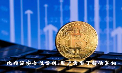 比特派安全性分析：用户需要了解的真相