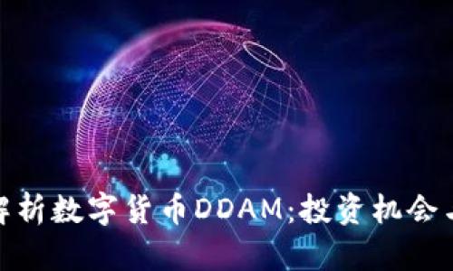 全面解析数字货币DDAM：投资机会与风险