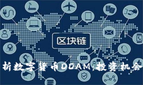 全面解析数字货币DDAM：投资机会与风险