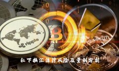 私下换汇法律风险及量刑