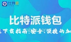Bitpie钱包iOS版下载指南：