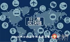 Bitpie网站打不开的原因及