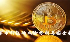 数字币钱包的风险分析与