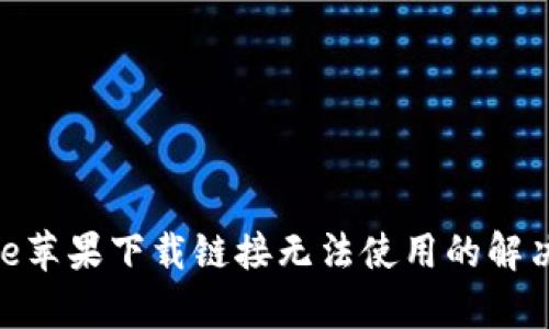 Bitpie苹果下载链接无法使用的解决方案