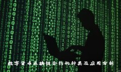 数字货币区块链合约的种