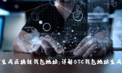 如何生成区块链钱包地址