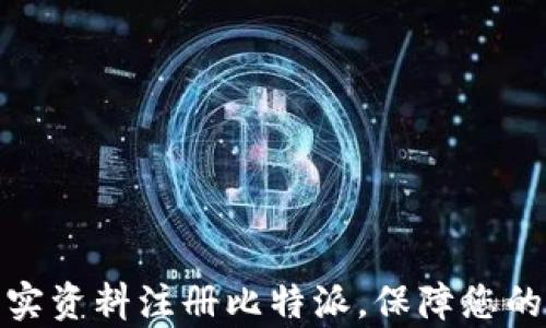 
如何用真实资料注册比特派，保障您的账户安全