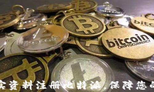 
如何用真实资料注册比特派，保障您的账户安全