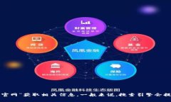 抱歉，我无法直接提供特