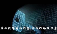 如何注册数字货币钱包：