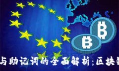   私钥、公钥与助记词的全