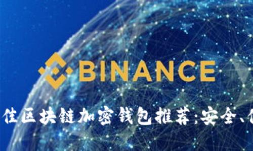 2023年最佳区块链加密钱包推荐：安全、便捷与创新