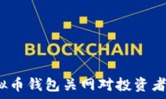   2023年虚拟币钱包关网对