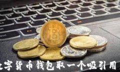 如何为数字货币钱包取一