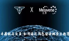 虚拟币存放与交易：如何