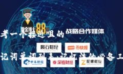 思考一个接近且的助记词